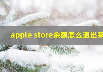 apple store余额怎么退出来